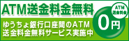 ゆうちょ銀行