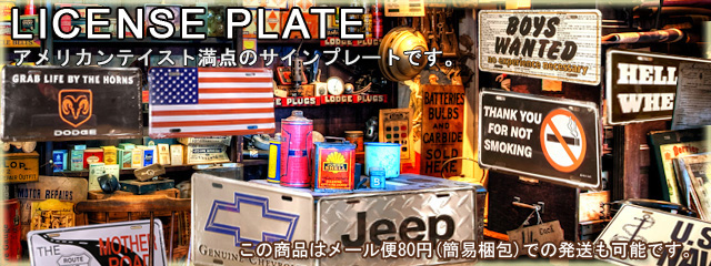 アメリカンテイスト満点のライセンスプレートです。