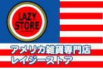 アメリカ雑貨レイジーストア
