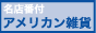 名店番付 アメリカン雑貨