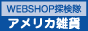 WEB SHOP 探検隊 アメリカ雑貨