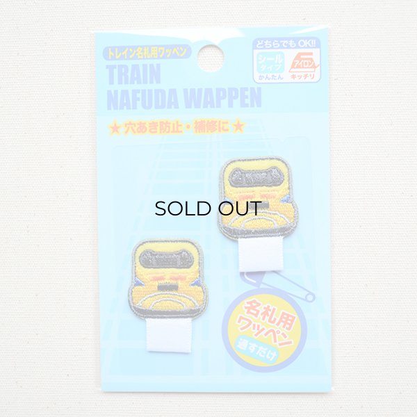 画像4: 名札つけアップリケ/ワッペン 923系ドクターイエロー(2枚組) (4)