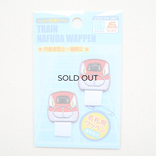 画像4: 名札つけアップリケ/ワッペン E6系スーパーこまち(2枚組) (4)