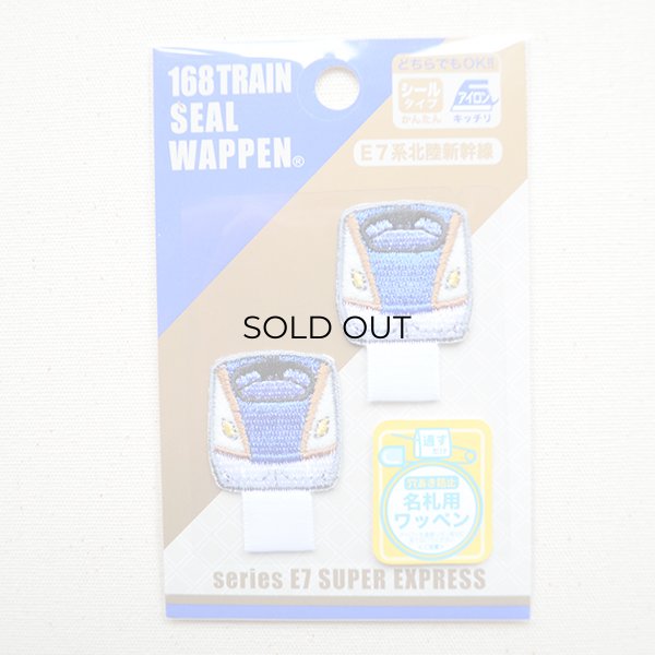 画像4: 名札つけアップリケ/ワッペン E7系北陸新幹線(2枚組) (4)