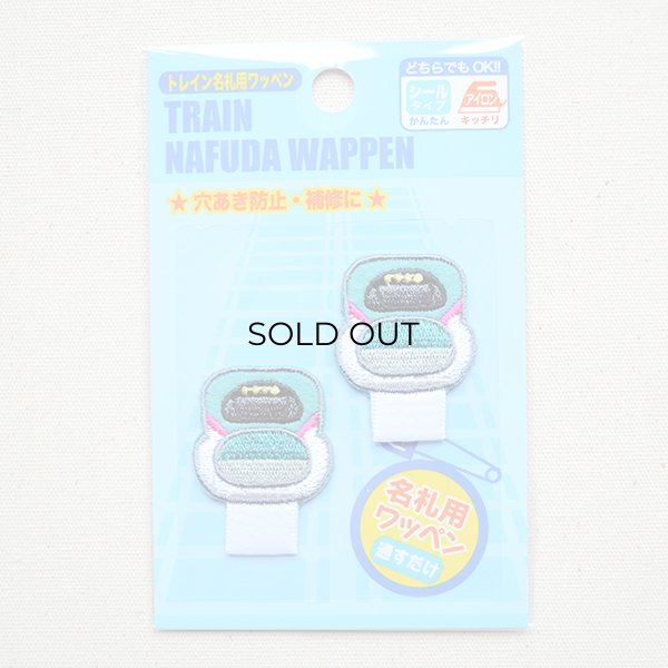 画像4: 名札つけアップリケ/ワッペン E5系はやぶさ(2枚組) (4)