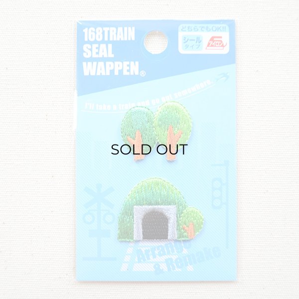 画像4: 鉄道/電車 トレインミニワッペン トンネル/木 (4)