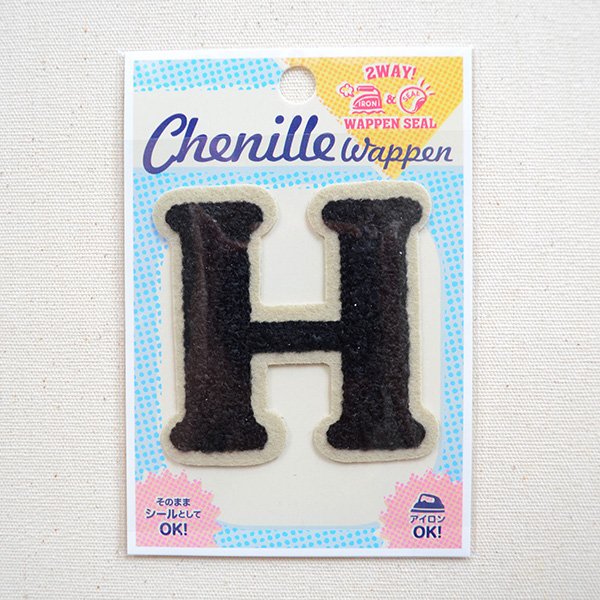 画像4: アルファベットワッペン H 刺繍 シール アイロン イニシャル 入園 入学ー) (4)