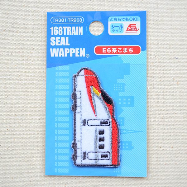 画像4: 鉄道/電車 トレインシールワッペン E6系スーパーこまち (4)