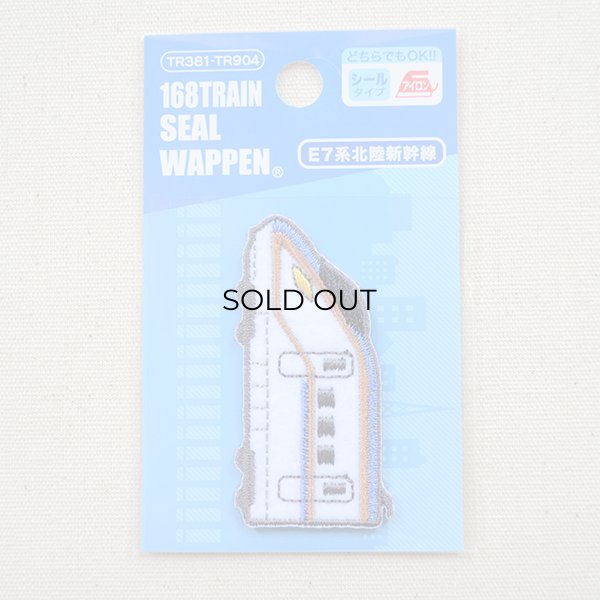 画像4: 鉄道/電車 トレインシールワッペン E7系北陸新幹線 (4)