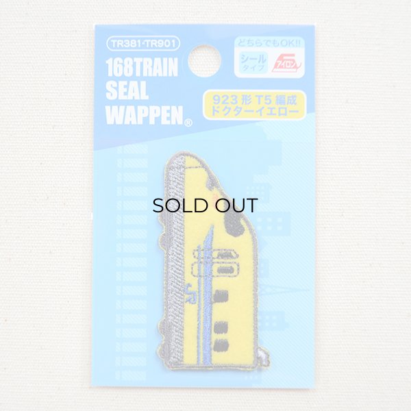 画像4: 鉄道/電車 トレインシールワッペン 923形T5編成ドクターイエロー (4)