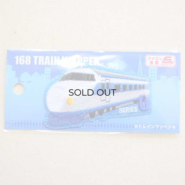 画像4: 鉄道/電車 トレインワッペン 0系新幹線 (4)