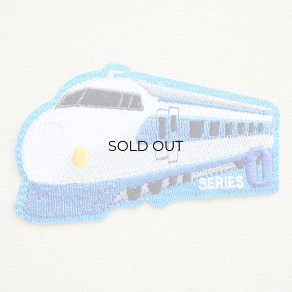 画像1: 鉄道/電車 トレインワッペン 0系新幹線 (1)