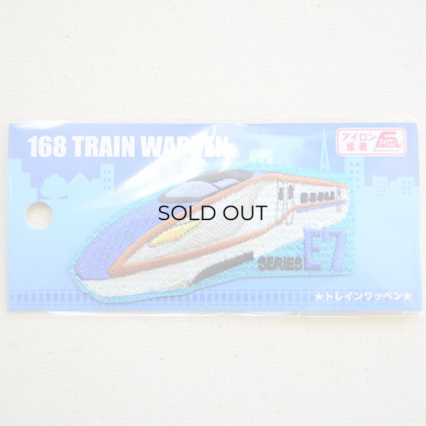 画像4: 鉄道/電車 トレインワッペン E7系北陸新幹線 (4)