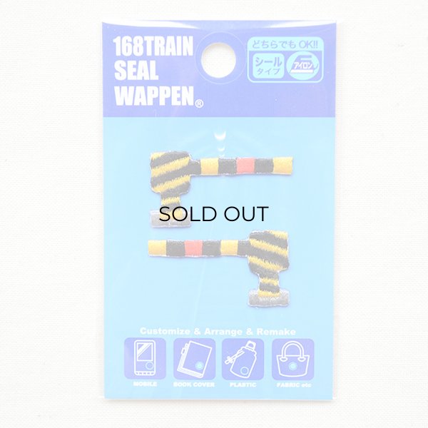 画像4: 鉄道/電車 トレインミニワッペン 遮断機 (4)