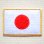 画像1: ワッペン 日本国旗(日の丸) 金縁 (1)
