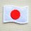 画像1: ミニワッペン 日本国旗 ウエーブ(SSサイズ) (1)
