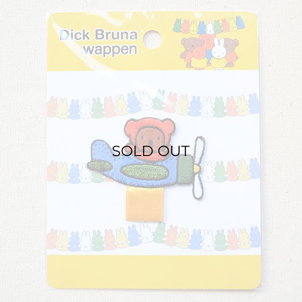 画像3: 名札つけアップリケ/ワッペン ディックブルーナ パイロットボリス (3)