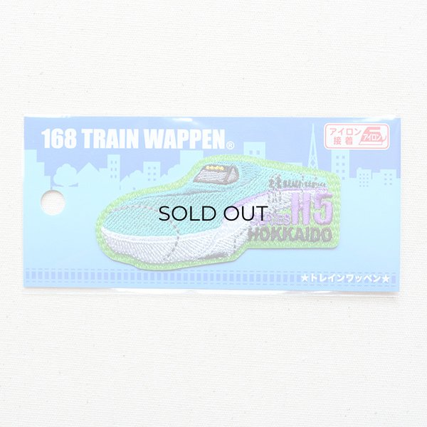 画像3: 鉄道/電車 トレインワッペン H5系北海道新幹線 (3)