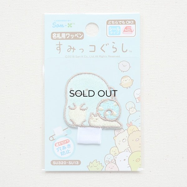 画像3: 名札つけワッペン すみっコぐらし とかげwithにせつむり (3)