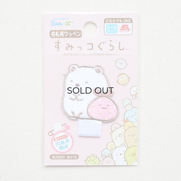画像3: 名札つけワッペン すみっコぐらし しろくまwithふろしき (3)
