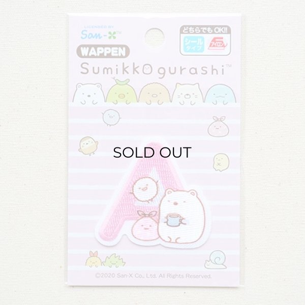 画像3: ワッペン すみっコぐらし アルファベット(A) (3)