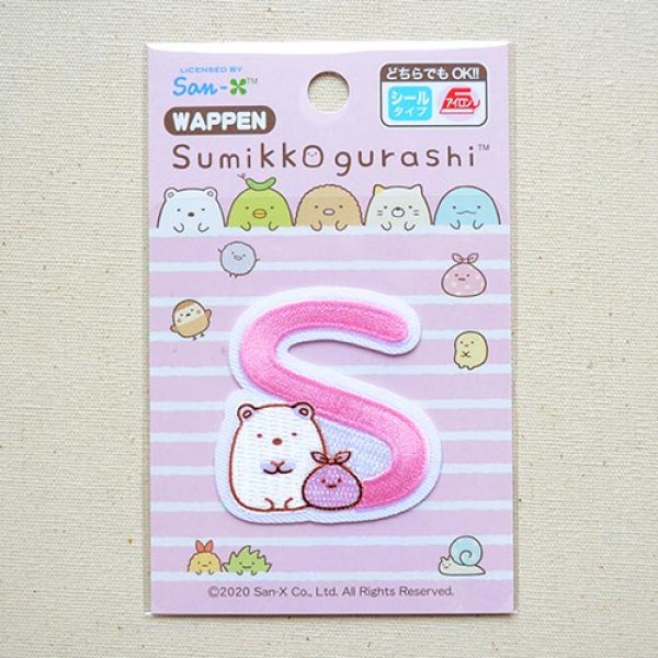 画像3: ワッペン すみっコぐらし アルファベット(S) (3)