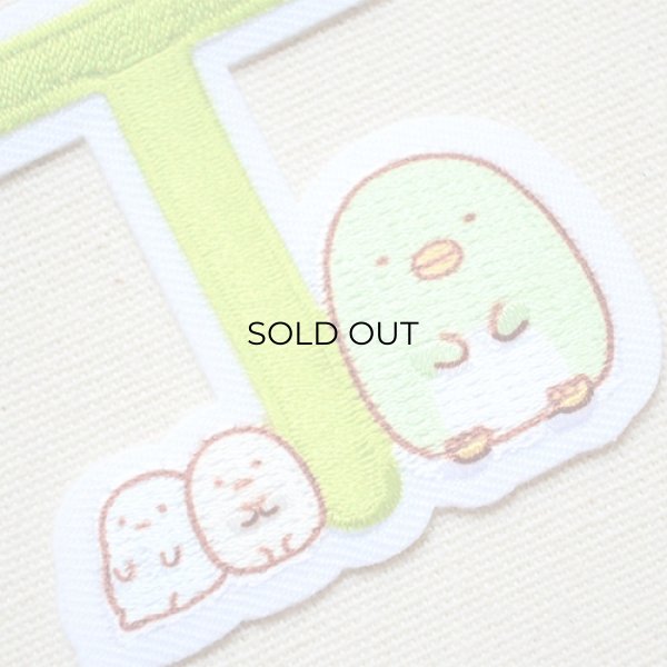 画像2: ワッペン すみっコぐらし アルファベット(T) (2)