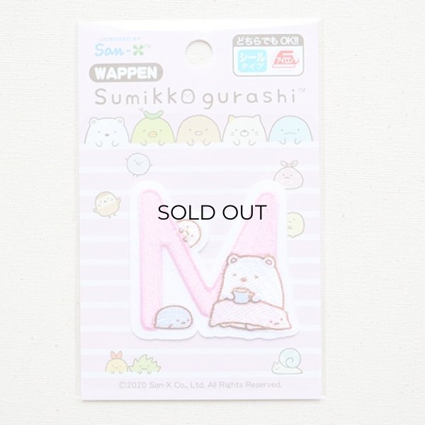 画像3: ワッペン すみっコぐらし アルファベット(M) (3)