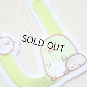 画像2: ワッペン すみっコぐらし アルファベット(U)