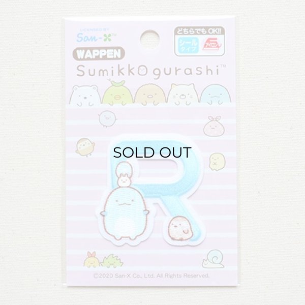 画像3: ワッペン すみっコぐらし アルファベット(R) (3)