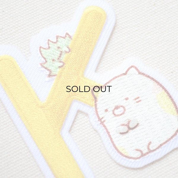 画像2: ワッペン すみっコぐらし アルファベット(K) (2)