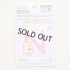 画像3: ワッペン すみっコぐらし アルファベット(N)