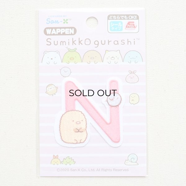 画像3: ワッペン すみっコぐらし アルファベット(N) (3)