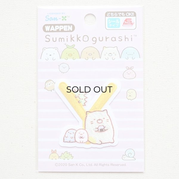 画像3: ワッペン すみっコぐらし アルファベット(Y) (3)