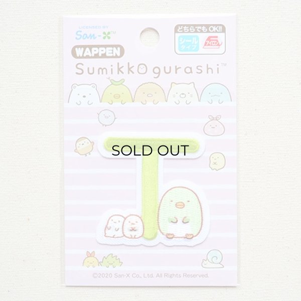 画像3: ワッペン すみっコぐらし アルファベット(T) (3)