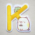 画像1: ワッペン すみっコぐらし アルファベット(K) (1)