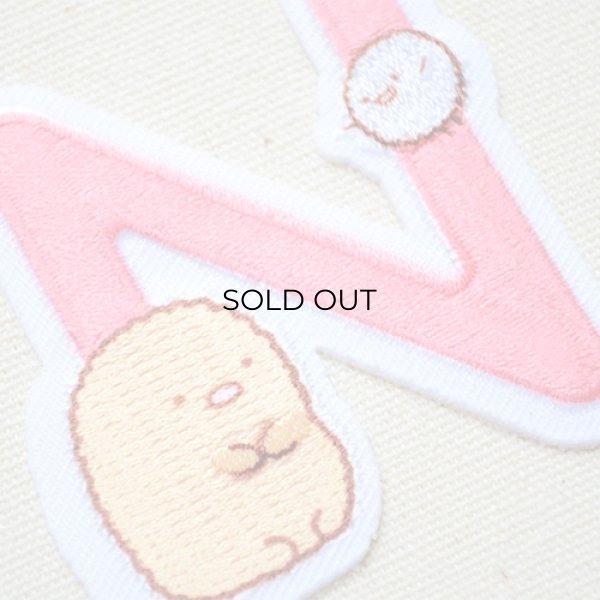 画像2: ワッペン すみっコぐらし アルファベット(N) (2)