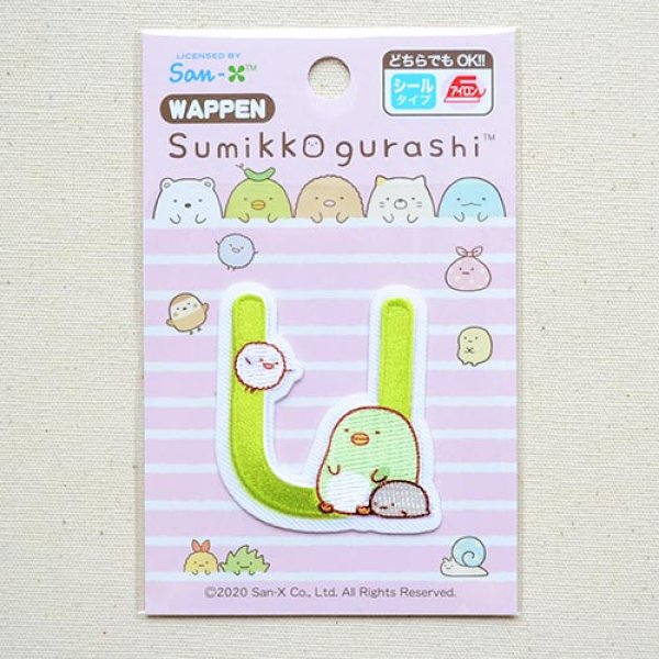 画像3: ワッペン すみっコぐらし アルファベット(U) (3)
