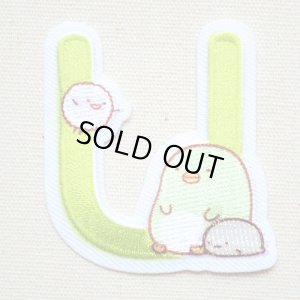 画像1: ワッペン すみっコぐらし アルファベット(U)