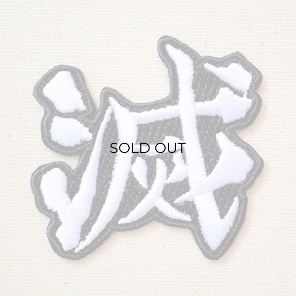 画像1: ワッペン 鬼滅の刃  (1)