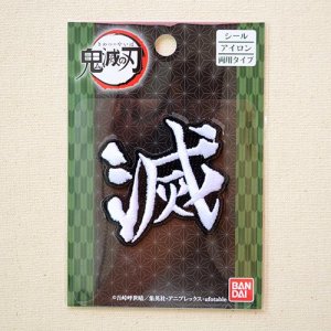 画像3: ワッペン 鬼滅の刃 