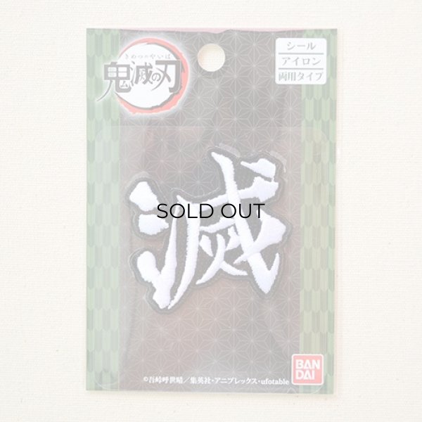 画像3: ワッペン 鬼滅の刃  (3)