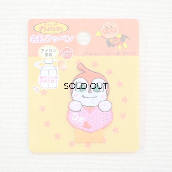 画像4: 名札つけアップリケ/ワッペン それいけアンパンマン ドキンちゃん (4)