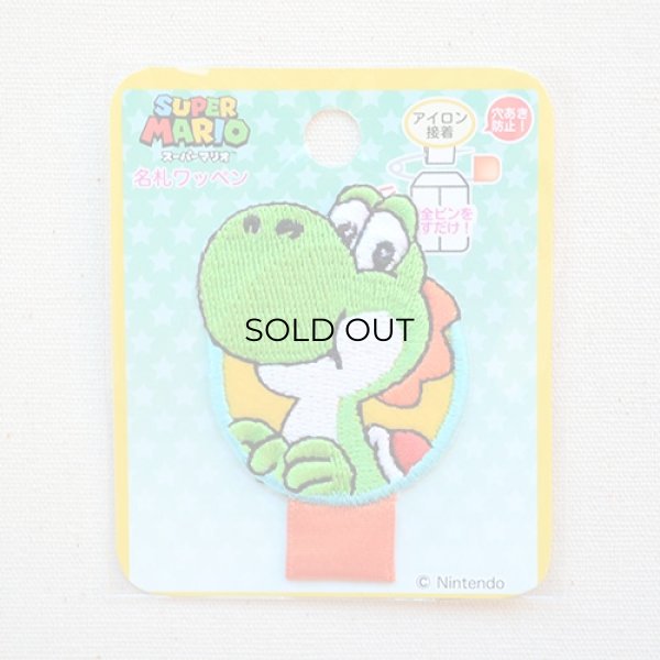 画像4: 名札付けワッペン スーパーマリオ ヨッシー アイロン おしゃれ (4)
