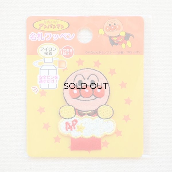 画像4: 名札つけアップリケ/ワッペン それいけアンパンマン アンパンマン (4)