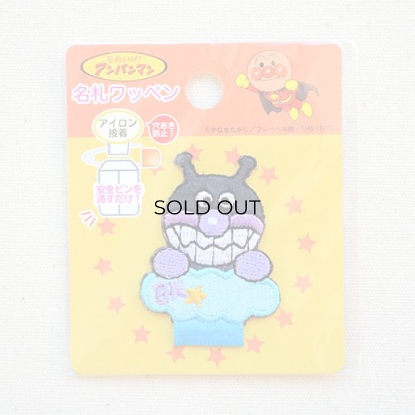 画像4: 名札つけアップリケ/ワッペン それいけアンパンマン ばいきんまん (4)