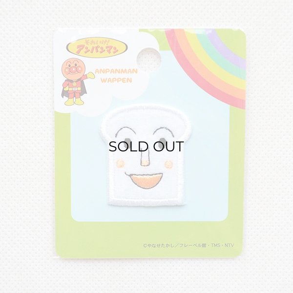 画像3: ミニワッペン それいけアンパンマン しょくぱんまん (3)