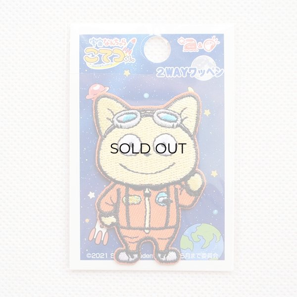 画像3: ワッペン 宇宙なんちゃらこてつくん こてつ(オレンジスーツ) (3)