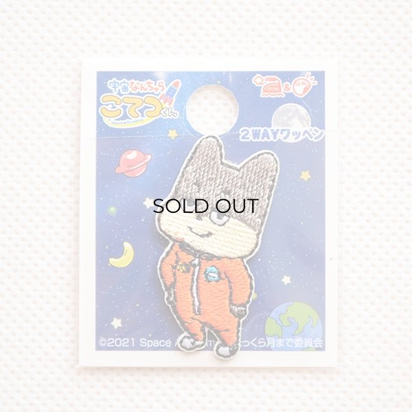 画像3: ミニワッペン 宇宙なんちゃらこてつくん ニコ (3)