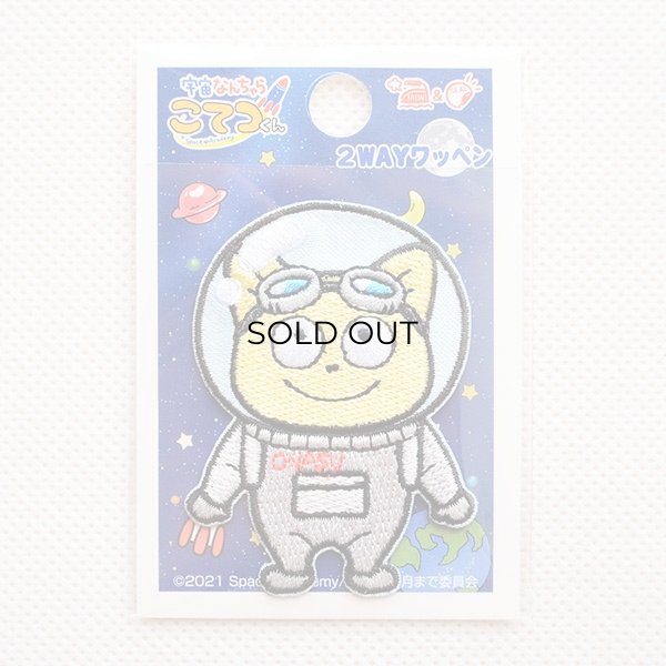 画像3: ワッペン 宇宙なんちゃらこてつくん こてつ(宇宙服) (3)